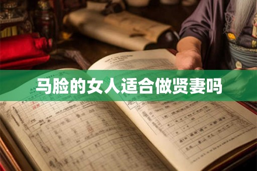 马脸的女人适合做贤妻吗