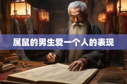 属鼠的男生爱一个人的表现