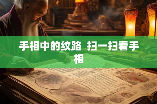手相中的纹路  扫一扫看手相