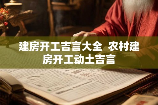 建房开工吉言大全  农村建房开工动土吉言