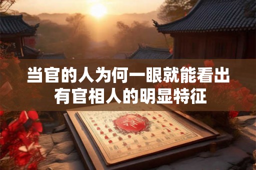当官的人为何一眼就能看出 有官相人的明显特征