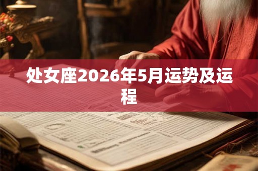 处女座2026年5月运势及运程