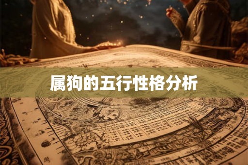属狗的五行性格分析