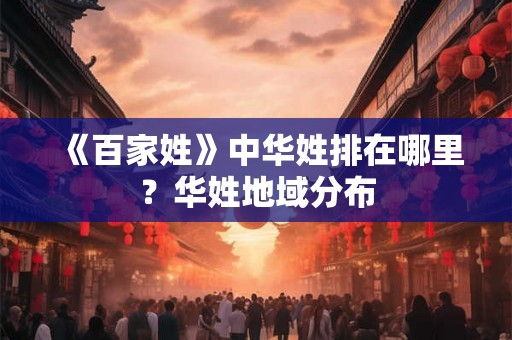 《百家姓》中华姓排在哪里？华姓地域分布