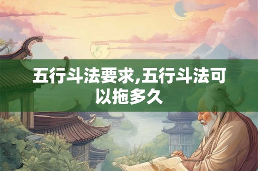 五行斗法要求,五行斗法可以拖多久