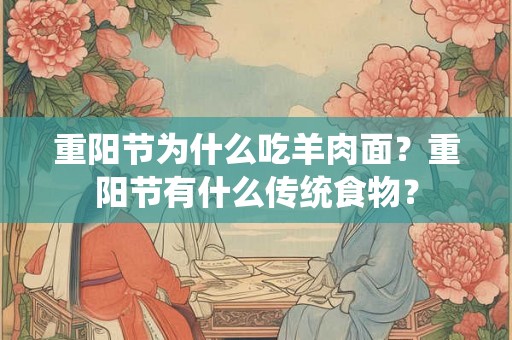 重阳节为什么吃羊肉面？重阳节有什么传统食物？
