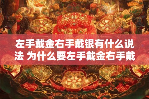 左手戴金右手戴银有什么说法 为什么要左手戴金右手戴银