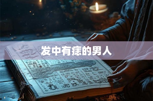 发中有痣的男人