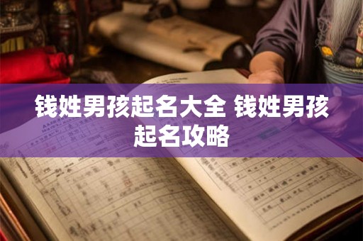 钱姓男孩起名大全 钱姓男孩起名攻略