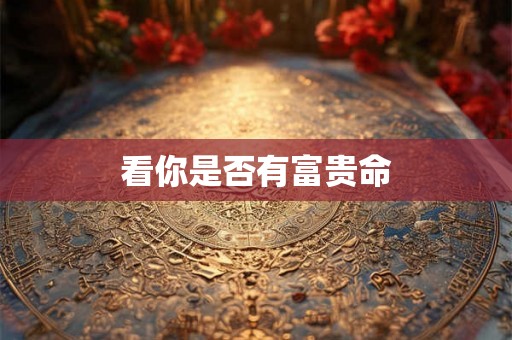 看你是否有富贵命