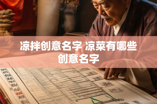 凉拌创意名字 凉菜有哪些创意名字
