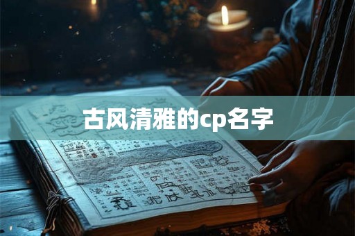 古风清雅的cp名字 古风清雅的cp名字