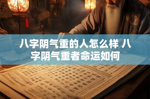 八字阴气重的人怎么样 八字阴气重者命运如何