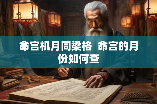 命宫机月同梁格  命宫的月份如何查