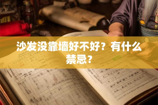 沙发没靠墙好不好？有什么禁忌？