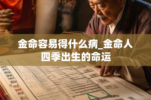 金命容易得什么病_金命人四季出生的命运