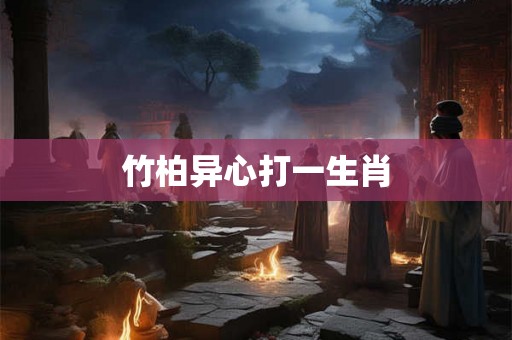 竹柏异心打一生肖