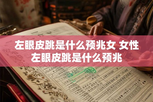 左眼皮跳是什么预兆女 女性左眼皮跳是什么预兆