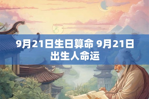 9月21日生日算命 9月21日出生人命运