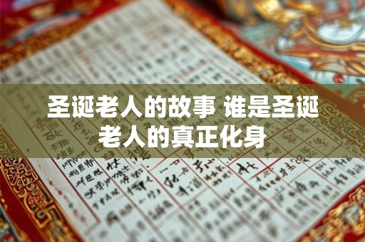 圣诞老人的故事 谁是圣诞老人的真正化身