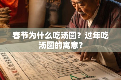 春节为什么吃汤圆？过年吃汤圆的寓意？