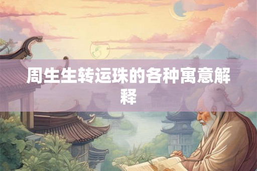 周生生转运珠的各种寓意解释