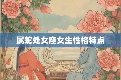 属蛇处女座女生性格特点