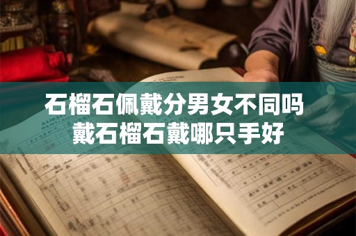 石榴石佩戴分男女不同吗 戴石榴石戴哪只手好