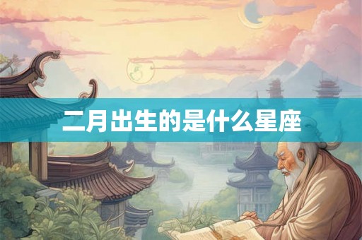 二月出生的是什么星座