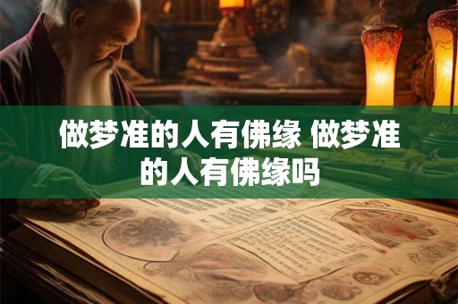 做梦准的人有佛缘 做梦准的人有佛缘吗
