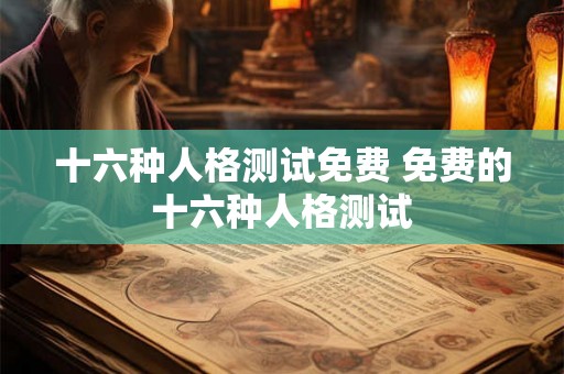十六种人格测试免费 免费的十六种人格测试