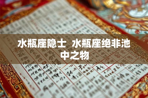 水瓶座隐士  水瓶座绝非池中之物