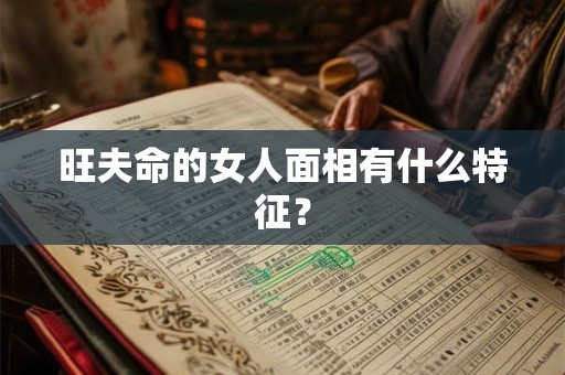 旺夫命的女人面相有什么特征？