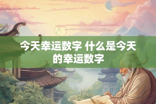 今天幸运数字 什么是今天的幸运数字