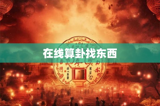 在线算卦找东西 在线算卦找东西