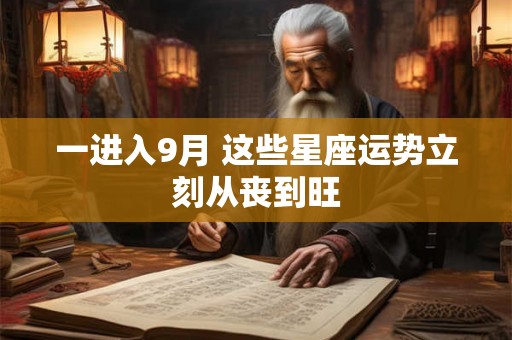 一进入9月 这些星座运势立刻从丧到旺