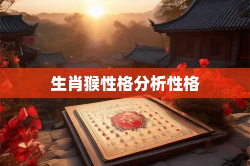 生肖猴性格分析性格
