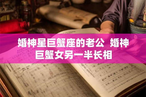 婚神星巨蟹座的老公  婚神巨蟹女另一半长相