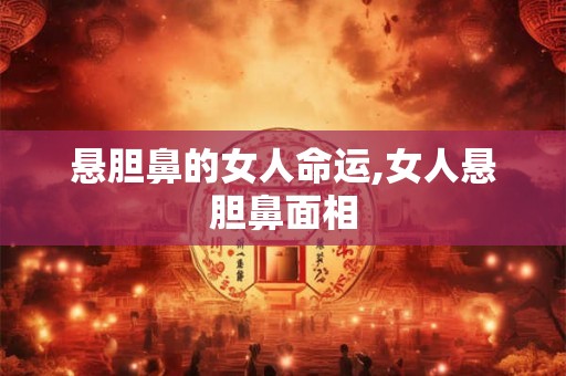 悬胆鼻的女人命运,女人悬胆鼻面相