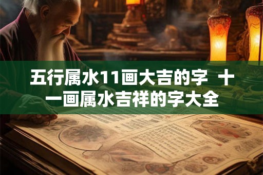 五行属水11画大吉的字 十一画属水吉祥的字大全 五行属水11画大吉的字 十一画属水吉祥的字大全