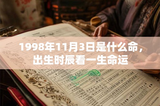 1998年11月3日是什么命，出生时辰看一生命运