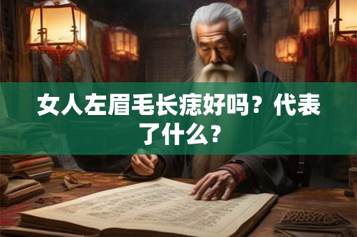 女人左眉毛长痣好吗？代表了什么？