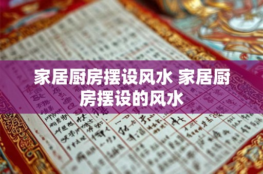家居厨房摆设风水 家居厨房摆设的风水