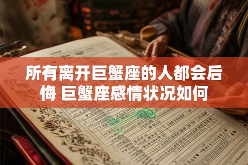 所有离开巨蟹座的人都会后悔 巨蟹座感情状况如何