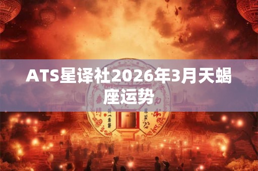 ATS星译社2026年3月天蝎座运势