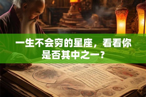 一生不会穷的星座，看看你是否其中之一？