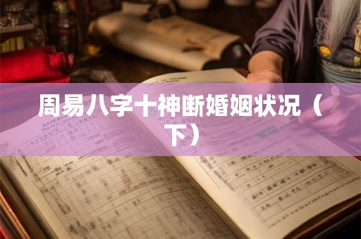 周易八字十神断婚姻状况（下）