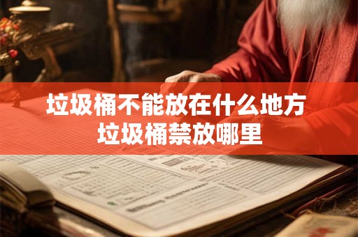 垃圾桶不能放在什么地方 垃圾桶禁放哪里