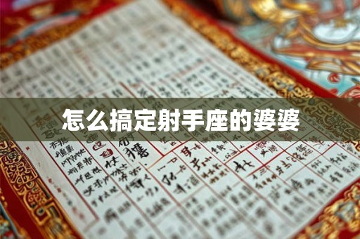 怎么搞定射手座的婆婆