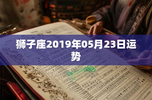 狮子座2019年05月23日运势